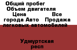  › Общий пробег ­ 292 000 › Объем двигателя ­ 2 › Цена ­ 980 000 - Все города Авто » Продажа легковых автомобилей   . Удмуртская респ.,Глазов г.